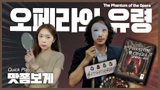 팬텀과 맞붙는 단둘의 심리전 카드게임! 오페라의 유령