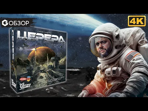 ЦЕРЕРА - ОБЗОР | настольная игра Ceres | Geek Media 4K