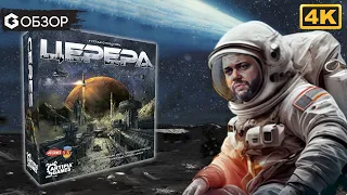 ЦЕРЕРА - ОБЗОР | настольная игра Ceres | Geek Media 4K