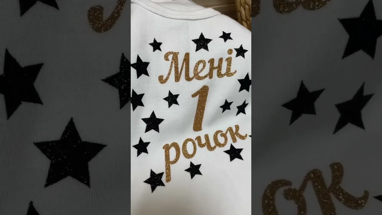 Боді на перший день народження "Мені 1 рочок" з зірками глітер