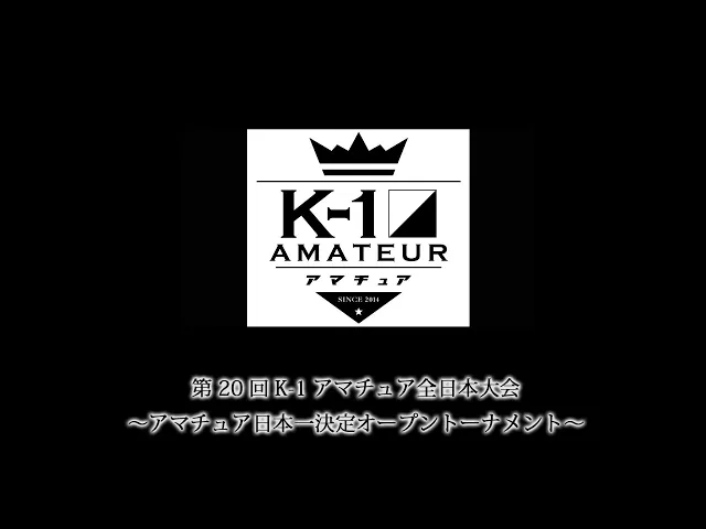 第20回K-1アマチュア全日本大会～アマチュア日本一決定オープントーナメント～