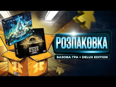 Настільна Гра Край Андромеди + Delux Edition | Розпаковка