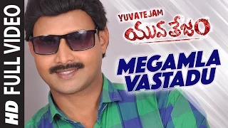Megamla Vastadu Full Video Song || Yuvatejam || S.Srinivasulu, Lakshmi Shilpa || Telugu Songs