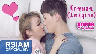 จิกหมอน (Imagine) : ลูกตาล อาร์ สยาม [Official MV]