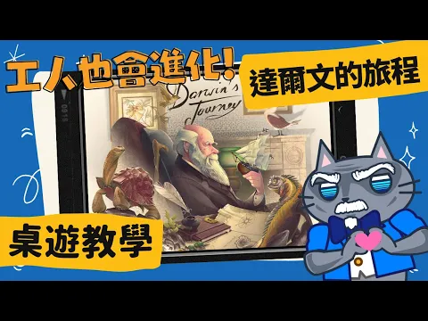 達爾文的旅程 𝐃𝐚𝐫𝐰𝐢𝐧'𝐬 𝐉𝐨𝐮𝐫𝐧𝐞𝐲 | 探索生物的奧秘，揭開神秘的面紗! 成為生物學大師吧! #中文字幕 #桌遊 #肥龍教學