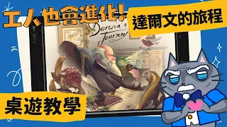 達爾文的旅程 𝐃𝐚𝐫𝐰𝐢𝐧'𝐬 𝐉𝐨𝐮𝐫𝐧𝐞𝐲 | 探索生物的奧秘，揭開神秘的面紗! 成為生物學大師吧! #中文字幕 #桌遊 #肥龍教學