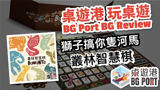 Bumuntu 叢林智慧棋|BG Port Review桌遊港 玩桌遊(184)