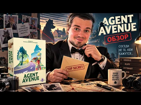 Шпионим за соседом в настольной игре УЛИЦА ШПИОНОВ ‍️ Обзор игры Agent Avenue Board game review