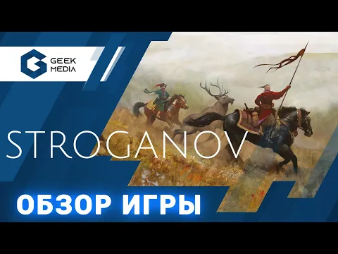 STROGANOV - ОБЗОР настольной игры Строганов от Geek Media (лучшие настольные игры для вас)