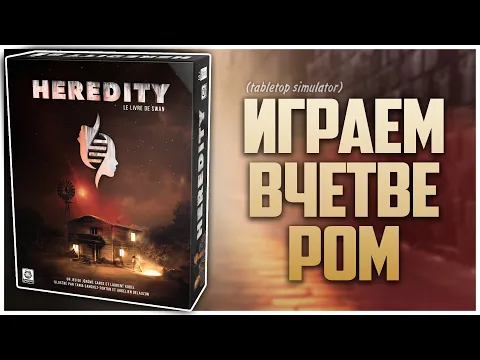 HEREDITY ► Партия на четверых ► Сюжетная драма в суровом мире