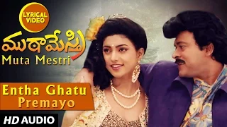 Entha Ghatu Premayo Lyrical Video Song | Mutamestri | Chiranjeevi, Meena, Roja | Telugu Old Songs