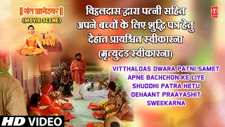 Shuddhi Patra Hetu Dehaant Praayashit (Mrityudand) Sweekarna | Sant Gyaneshwar Movie Scene