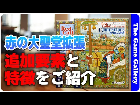 【赤の大聖堂拡張】内つ国への使者についてご紹介 / TGG ボードゲーム