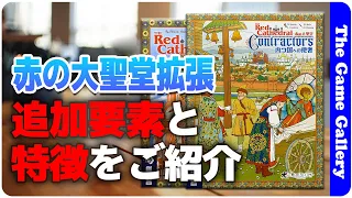 【赤の大聖堂拡張】内つ国への使者についてご紹介 / TGG ボードゲーム
