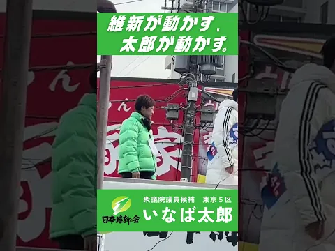 【衆院選2026】中小企業が日本のエンジンだ  #いなば太郎 #日本維新の会 #東京5区 #世田谷 #衆議院選挙 #民間出身 #現役子育て世代 #中小企業支援政策