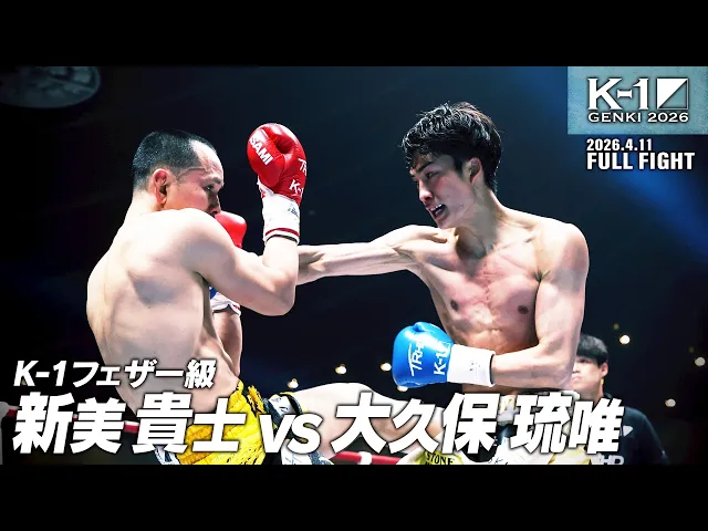 新美 貴士 vs 大久保 琉唯/K-1フェザー級/2026.4.11「K-1 GENKI 2026」