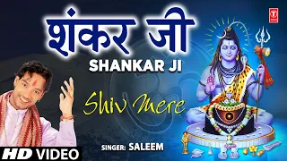 शंकर जी Shankar Ji I Punjabi Shiv Bhajan I SALEEM I Full HD Video Song I Shiv Mere