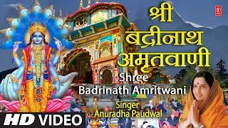 गुरुवार Special श्री बद्रीनाथ अमृतवाणी Shree Badrinath Amritwani I ANURADHA PAUDWAL I Full HD Video