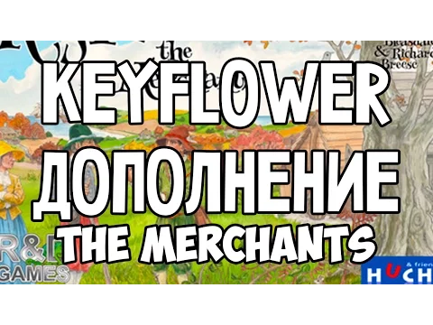 Обзор дополнения Keyflower The Merchants. Торговцы. Купцы. Expansion.