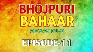 Bhojpuri Bahaar - Season 2 - Episode 11