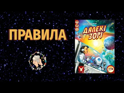 Далекі зорі (Distant Suns) | Правила настільної гри