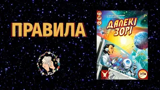 Далекі зорі (Distant Suns) | Правила настільної гри