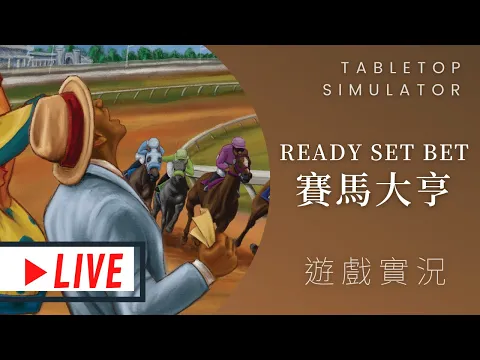 肥龍實況Ready Set Bet 賭馬人生(暫譯) | 馬娘賽高！到底哪一匹馬能在「閃光系列賽」中獲得勝利呢？ #MUMU玩桌遊 @桌遊說客MeepleTalk #一起聊桌遊​