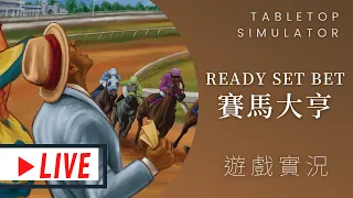 肥龍實況Ready Set Bet 賭馬人生(暫譯) | 馬娘賽高！到底哪一匹馬能在「閃光系列賽」中獲得勝利呢？ #MUMU玩桌遊 @桌遊說客MeepleTalk #一起聊桌遊​