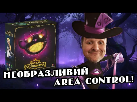 Огляд настільної гри "Битва за Дивокрай" (Wonderland's War) від видавництва "Rozum"