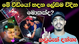 How to create trending WhatsApp status | imo,Instagram,facebook story video sinhala How to create trending WhatsApp status | imo,Instagram,facebook story video sinhala