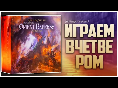 Horror on the Orient Express Партия на четверых с @NastolnyySurr Свежий взгляд на Лавкрафта