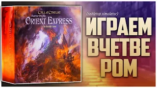 Horror on the Orient Express Партия на четверых с @NastolnyySurr Свежий взгляд на Лавкрафта
