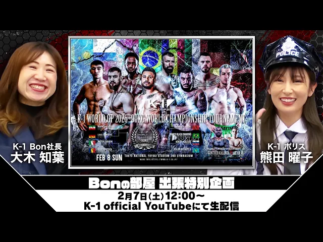 「K-1 Bonの部屋」出張特別企画第2弾