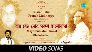 A Tribute to Bharat Ratna Pranab Mukherjee | Dhaye Jeno Mor Shokol Bhalobasha | Babul Supriyo