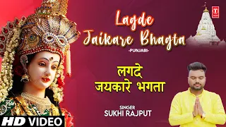 लगदे जयकारे भगता Lagde Jaikare Bhagta | Punjabi Devi Bhajan | SUKHI RAJPUT | Full HD Video Song