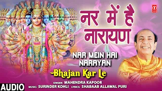 गुरुवार Special भजन I नर में हैं नारायण I Nar Mein Hain Narayan I MAHENDRA KAPOOR I Vishnu Bhajan