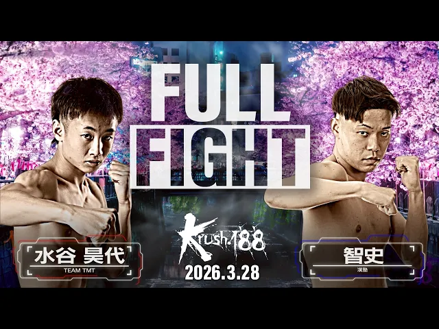 水谷 昊代 vs 智史/Krushスーパー・フェザー級/Krush.188