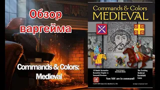 Обзор варгейма - Commands & Colors: Medieval