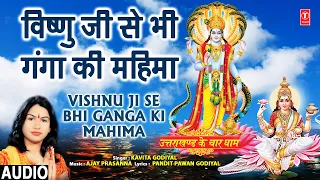 Vishnu Ji Se Bhi Ganga Ki Mahima | Ganga Bhajan I KAVITA GODIYAL | Uttrakhand Ke Chaar Dhaam