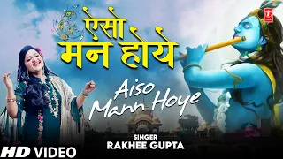 Aiso Mann Hoye I Krishna Bhajan I RAKHEE GUPTA I Full HD Video Song
