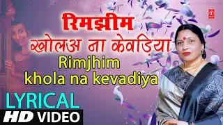 Lyrical Video - RIMJHIM KHOL NA KEVADIYA | Bhojpuri Song | SHARDA SINHA | PARDESIYA BALMUA