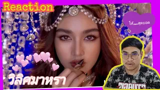 [Reaction] วิลิศมาหรา (GODDESS) : กระแต Rsiam [Official Music Video ] Prod. By BOTCASH