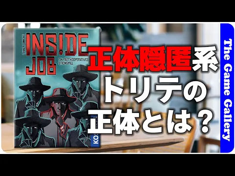 【INSIDE JOB】正体隠匿系トリックテイキング誕生 / TGG ボードゲーム