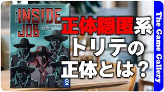 【INSIDE JOB】正体隠匿系トリックテイキング誕生 / TGG ボードゲーム