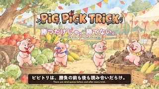 【Pig Pick Trick / PIPITORI】全順位が重要なトリテ!? 150秒でわかるルールと戦略｜Trick-Taking Rules & Strategy