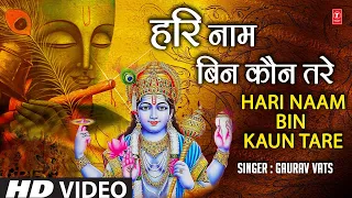 हरि नाम बिन Hari Naam Bin Kaun Tare I GAURAV VATS I Krishna Bhajan I Radha Govind Boliye I HD Video