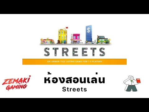 ห้องสอนเล่น Streets โดย Prof.Meeple (How to Play)