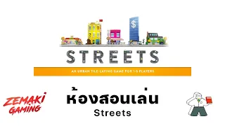 ห้องสอนเล่น Streets โดย Prof.Meeple (How to Play)