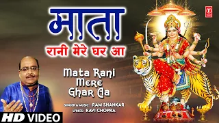 माता रानी मेरे घर आ Mata Rani Mere Ghar Aa | 🙏 Devi Bhajan🙏 | RAM SHANKAR | नवरात्रि | HD Video