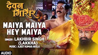 लखबीर सिंह लक्खा - मईया मईया हे मईया MAIYA MAIYA HEY MAIYA Audio | Latest Magahi Movie - Devan Misir